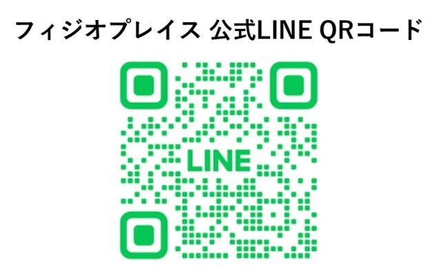 画像：フィジオプレイス 公式LINE